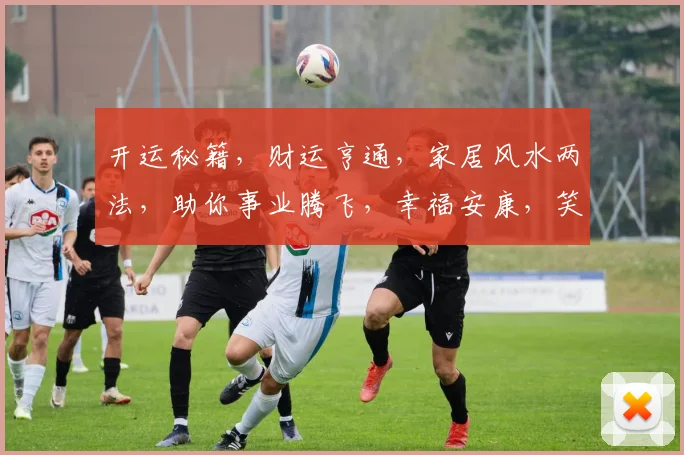 开运秘籍，财运亨通，家居风水两法，助你事业腾飞，幸福安康，笑迎人生