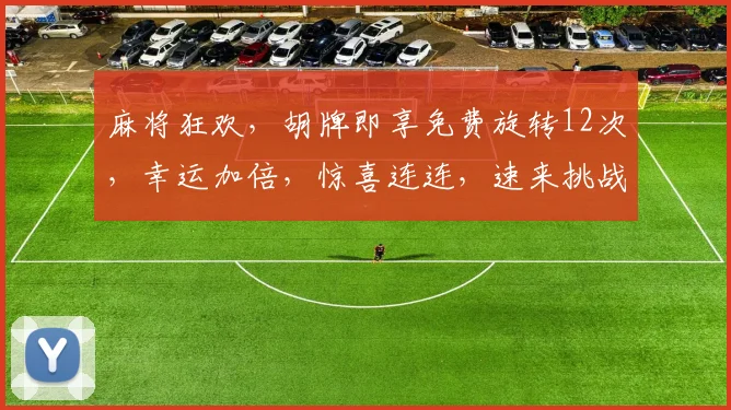 麻将狂欢，胡牌即享免费旋转12次，幸运加倍，惊喜连连，速来挑战