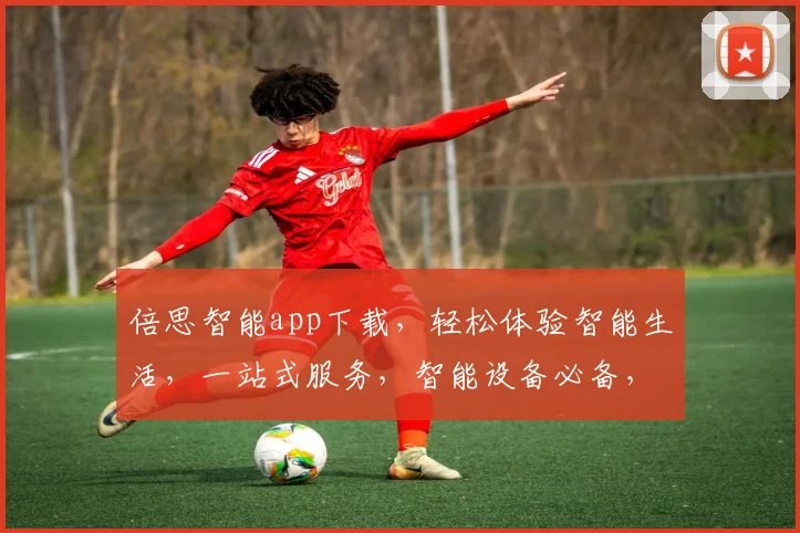 倍思智能app下载，轻松体验智能生活，一站式服务，智能设备必备，下载即享