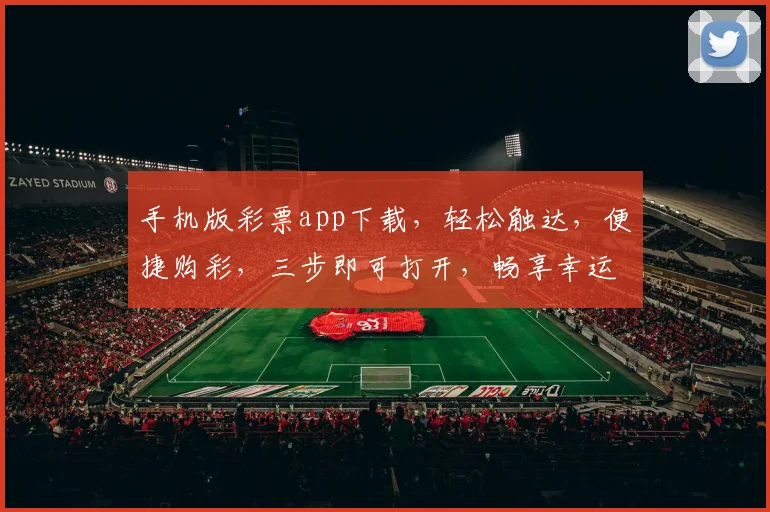 手机版彩票app下载，轻松触达，便捷购彩，三步即可打开，畅享幸运之旅