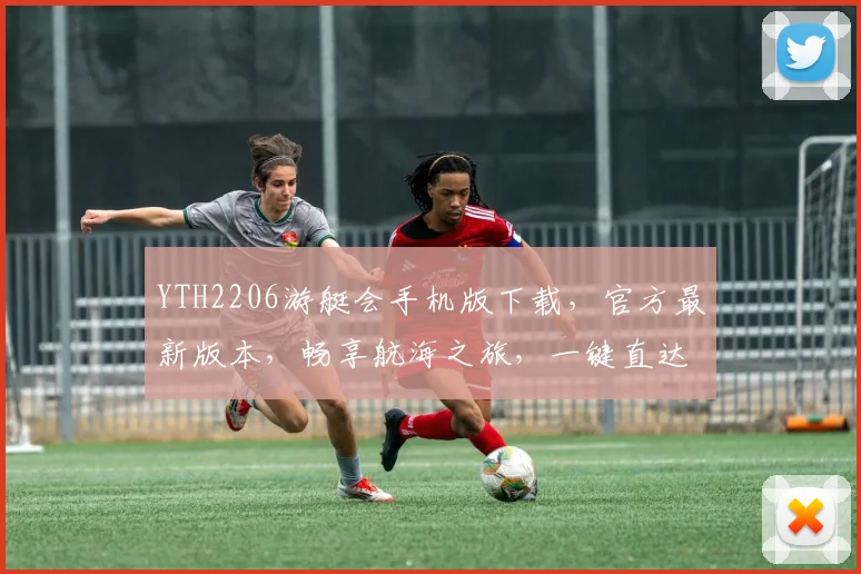 YTH2206游艇会手机版下载，官方最新版本，畅享航海之旅，一键直达