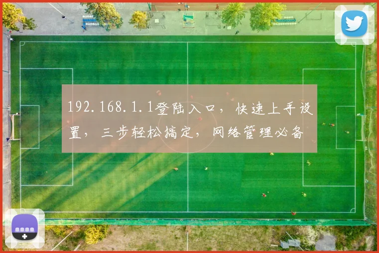 192.168.1.1登陆入口，快速上手设置，三步轻松搞定，网络管理必备
