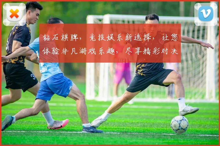 钻石棋牌，竞技娱乐新选择，让您体验非凡游戏乐趣，尽享精彩对决