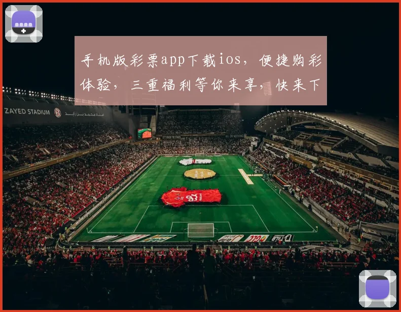 手机版彩票app下载ios，便捷购彩体验，三重福利等你来享，快来下载