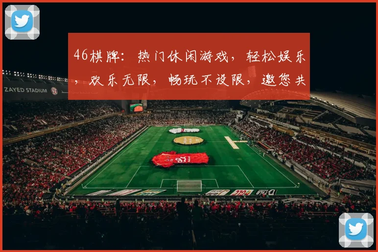 46棋牌：热门休闲游戏，轻松娱乐，欢乐无限，畅玩不设限，邀您共赴棋牌盛宴