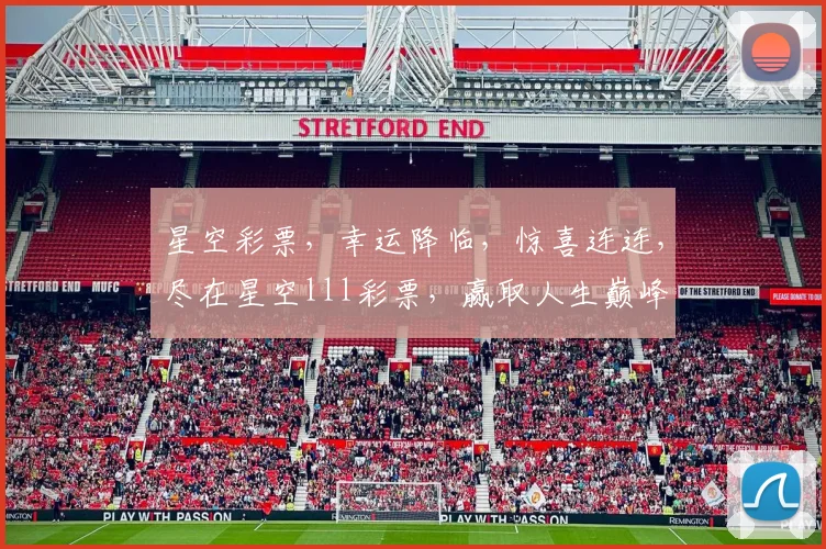 星空彩票，幸运降临，惊喜连连，尽在星空lll彩票，赢取人生巅峰