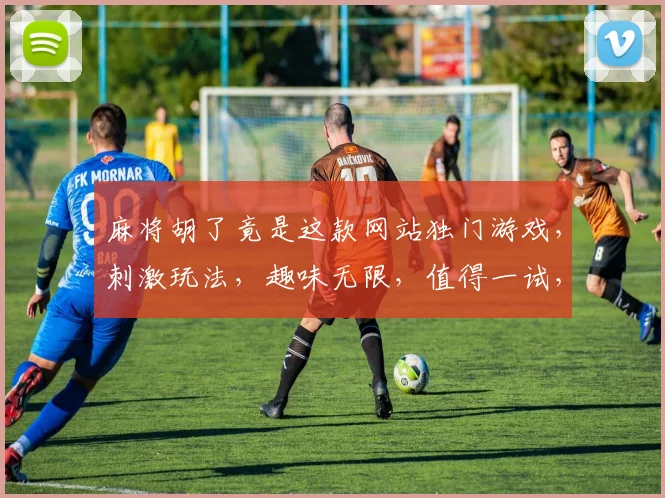 麻将胡了竟是这款网站独门游戏，刺激玩法，趣味无限，值得一试，快来挑战