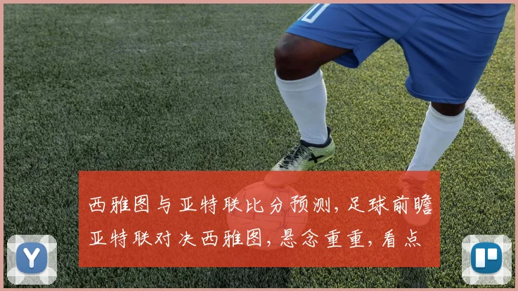 西雅图与亚特联比分预测,足球前瞻亚特联对决西雅图,悬念重重,看点连连
